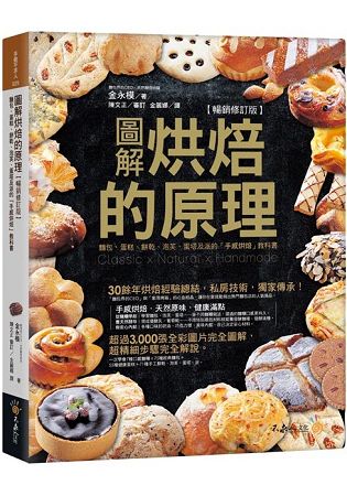 圖解烘焙的原理：麵包、蛋糕、餅乾、泡芙、蛋塔及派的「手感烘培」教科書【暢銷修訂版】(附防水書套) | 拾書所