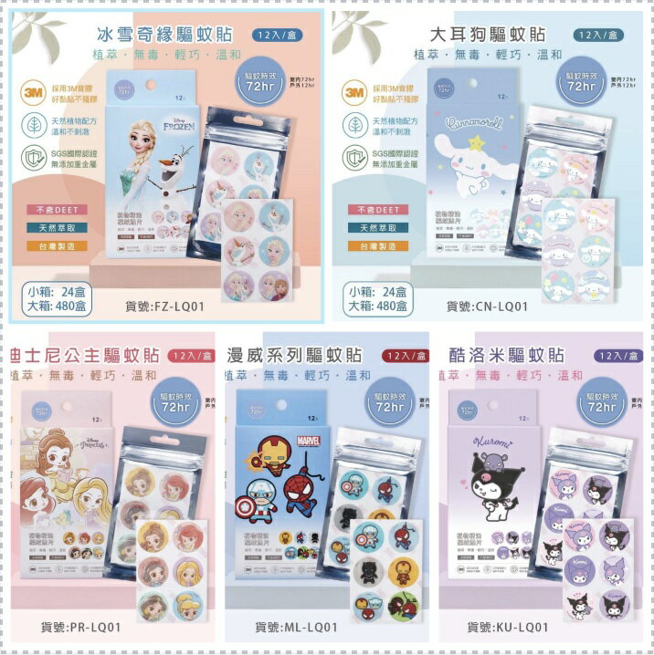 迪士尼、冰雪奇緣、酷洛米、大耳狗 防蚊貼、驅蚊貼片12枚/盒 植物精油、卡通防蚊貼、兒童防蚊貼 憨吉小舖