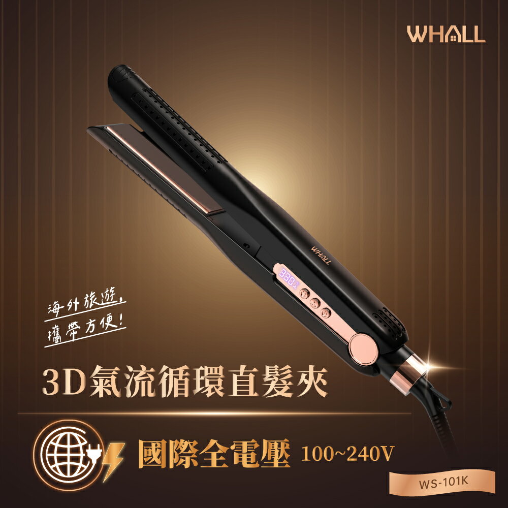 【WHALL】3D氣流循環直髮夾WS-101K