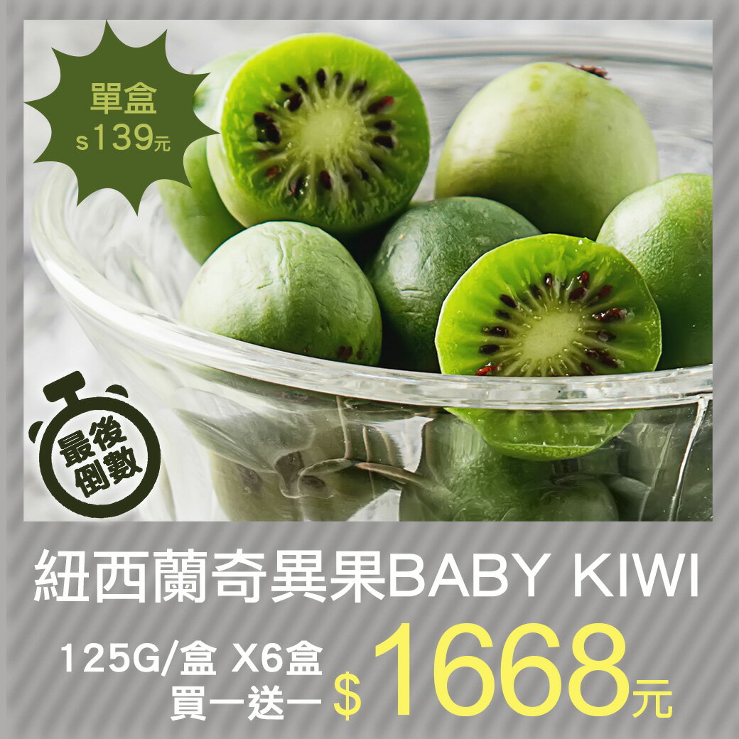 【築地一番鮮】紐西蘭BABY Kiwi奇異果寶寶12盒(125g/盒)
