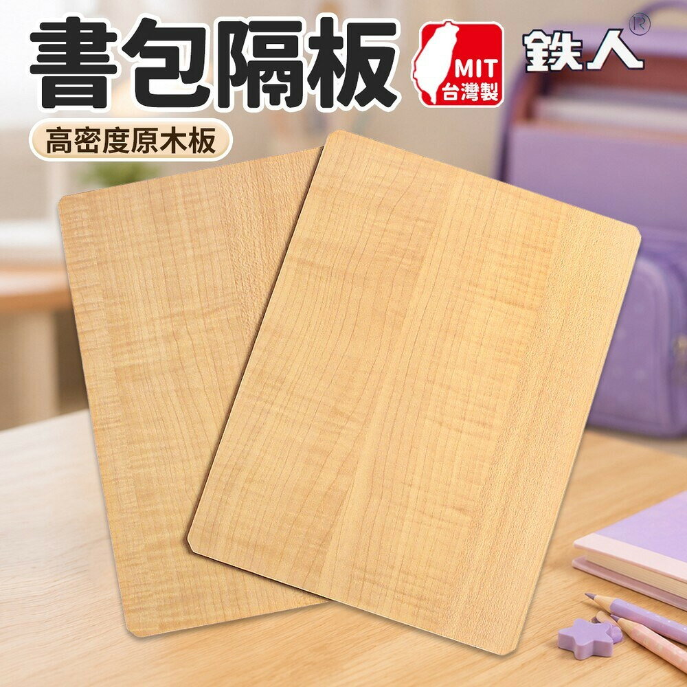 書包隔板 鐵人 木質 書包板 /一個入(定19) 內襯A 木板材料 -光E24200