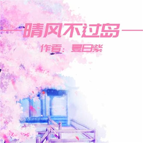 【有聲書】晴风不过岛 0