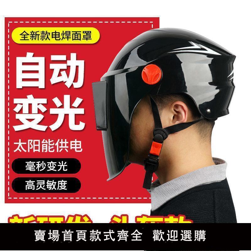 【可開發票】【勞保用品】電焊面罩 防護面罩 頭盔式電焊面罩自動變光焊帽子頭戴式安全帽電焊氬弧焊工防護裝備