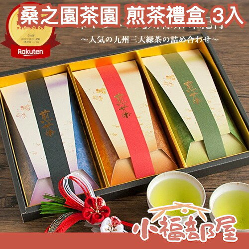 日本製🇯🇵桑之園茶園 煎茶禮盒 3入 嬉野茶 八女茶 知覽茶 中秋節送禮 茶葉禮盒 高級茶葉 送禮推薦 日本伴手禮【小福部屋】