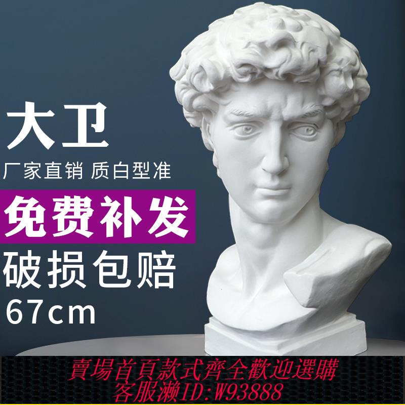 {臺灣公司貨 可打統編}石膏像大衛石膏像美術教具石膏頭像畫室常用石膏雕塑石膏頭像模型