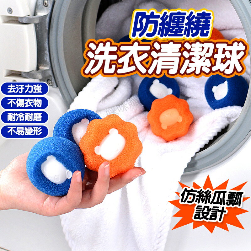 防纏繞洗衣球 洗衣球 護洗球 清潔球 去污洗衣球 立體3D洗衣球 洗衣機清潔球 海綿洗衣球 洗衣不打結 防打結洗衣球