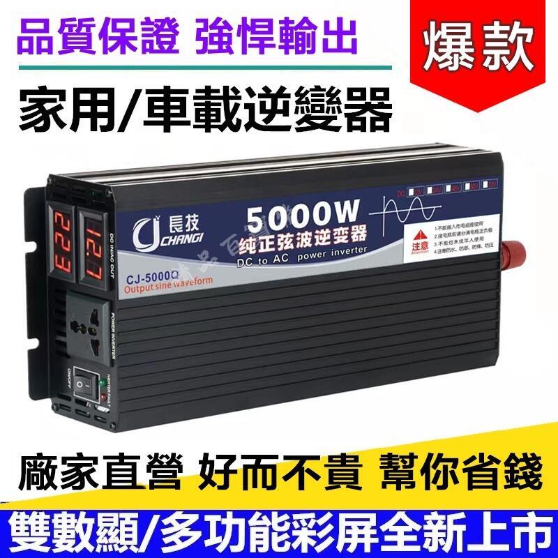 【川澤百貨】可開發票 長技高端純正弦波逆變器 電流轉換器 直流變交流 汽車電源轉家用電源 交直流12V/24V轉110V
