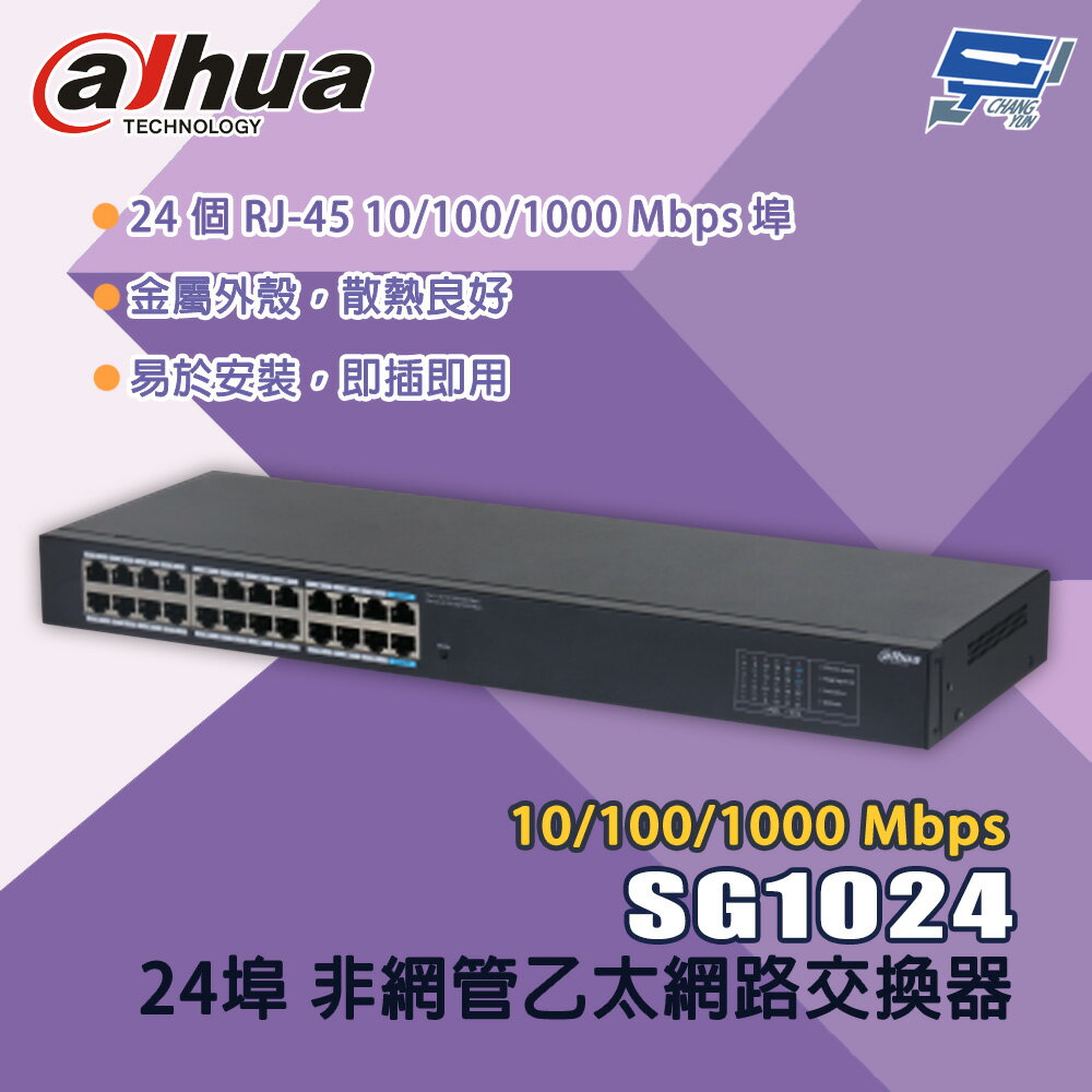 昌運監視器 大華 SG1024 24埠 10/100/1000 Mbps 非網管乙太網路交換器