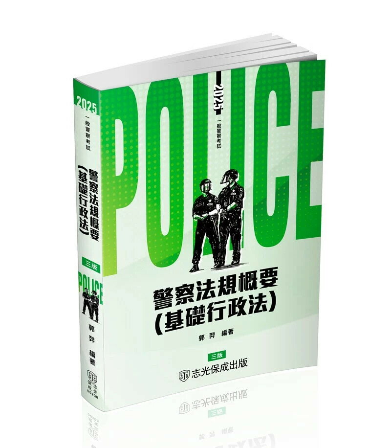 警察法規概要(基礎行政法) 3/e 郭羿 2024 新保成出版事業有限公司