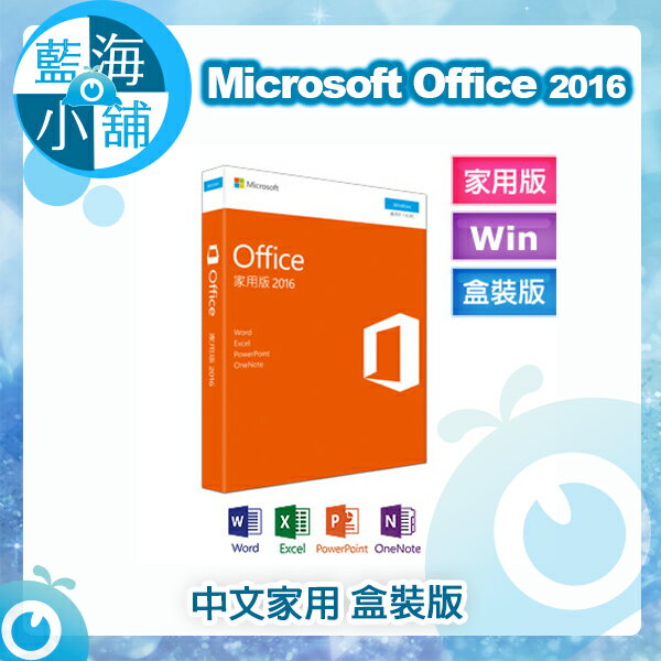 <br/><br/>  Microsoft Office 2016 家用中文版 (無光碟)<br/><br/>