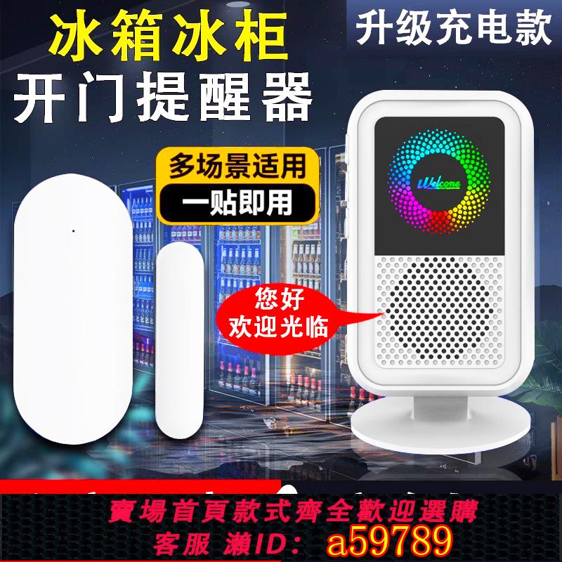 【臺灣公司 可打統編】超市冰箱冰櫃開門感應提醒器店鋪門鈴窗戶門磁家用防賊防盜報警器