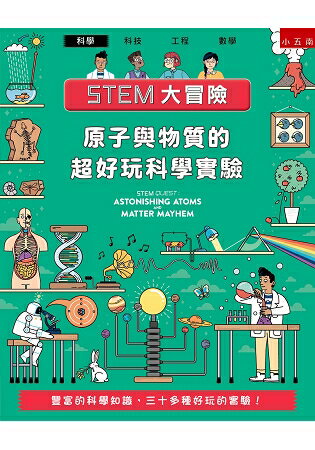 STEM大冒險：原子與物質的超好玩科學實驗 | 拾書所