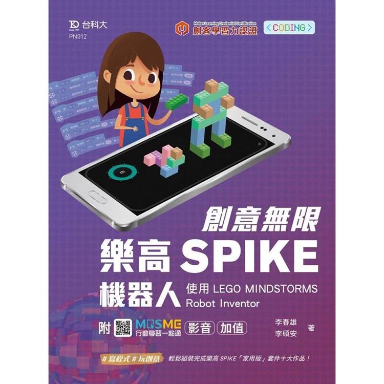 創意無限樂高SPIKE機器人－使用LEGO MINDSTORMS Robot Inventor－最新版－附MOSME行動學習一點通：影音．加值 | 拾書所