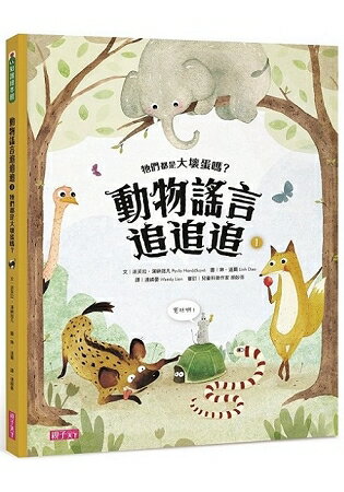 動物謠言追追追1牠們都是大壞蛋嗎？ | 拾書所