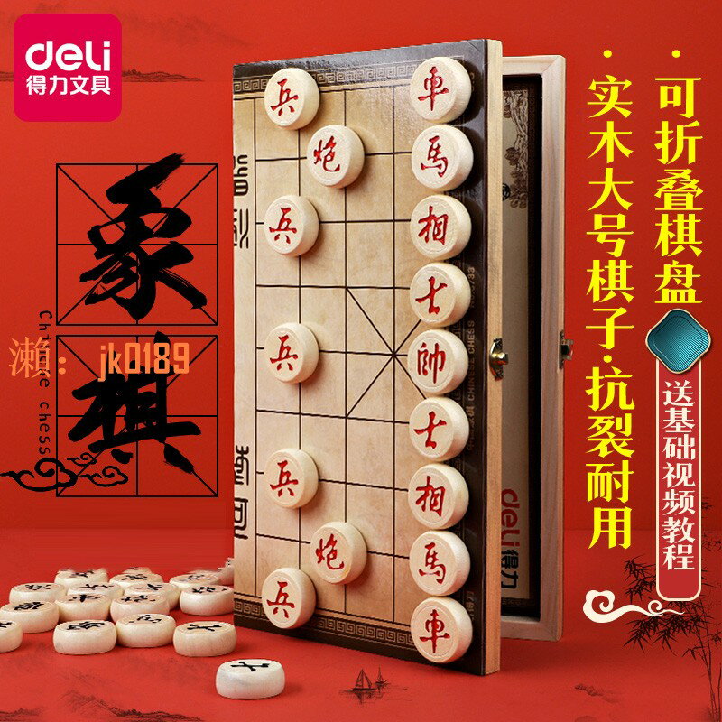 【台灣公司】得力象棋兒童小學生中國象棋帶棋盤實木可折疊橡棋磁性便攜式磁吸