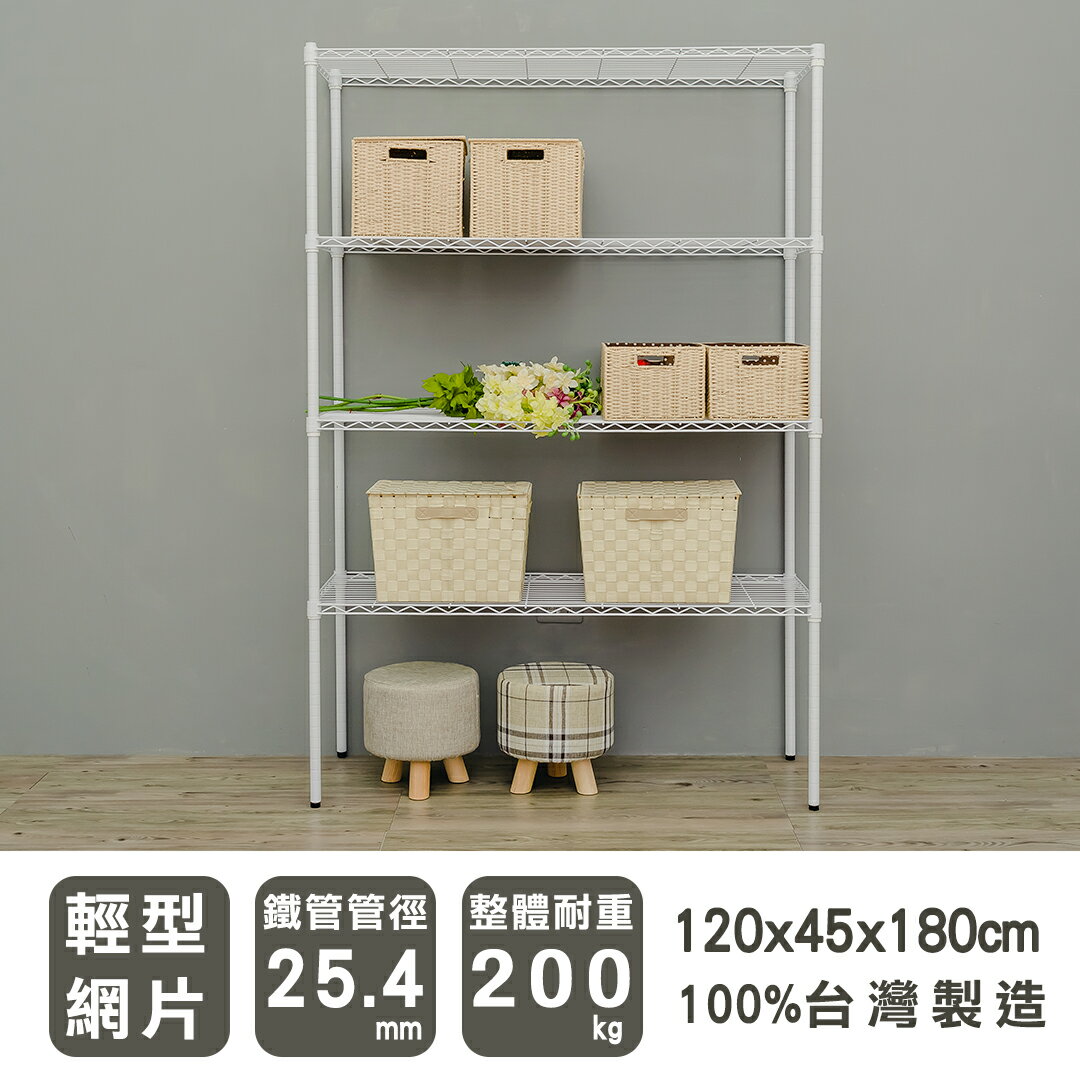 置物架/倉儲架/鐵架 120x45x180cm輕型四層烤漆白波浪架/收納架/置物架 dayneeds