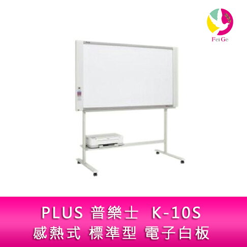 PLUS 普樂士 K-10S 感熱式 標準型 電子白板 單片 隨機附腳架 不含安裝【APP賺6%點數 領券最高折500】 0