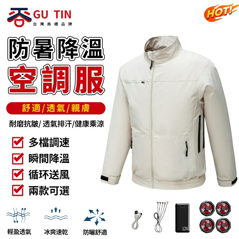快樂購購❄️谷天GU TIN 新款 智慧空調服 帶4個風扇 衣服戶外 工作制服 勞保執勤 工作服 戶外作業服 風扇服