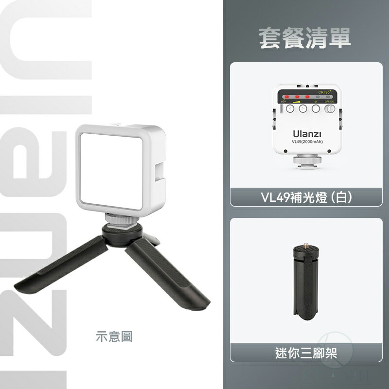 Ulanzi VL49 白光版 LED補光燈 補光燈 慎防假貨 LED 攝影燈 持續燈 優藍子 手機補光燈 攝影燈 0