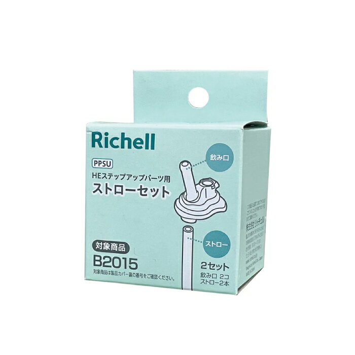日本 Richell 利其爾 HE系列PPSU奶瓶進階配件-替換吸管組2入