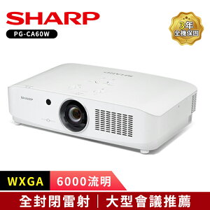 【SHARP 夏普】 PG-CA60W [WXGA,6000流明] 全封閉雷射投影機