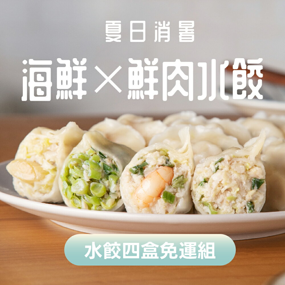 【果貿吳媽家】夏日消暑✨海鮮×鮮肉水餃4盒免運組