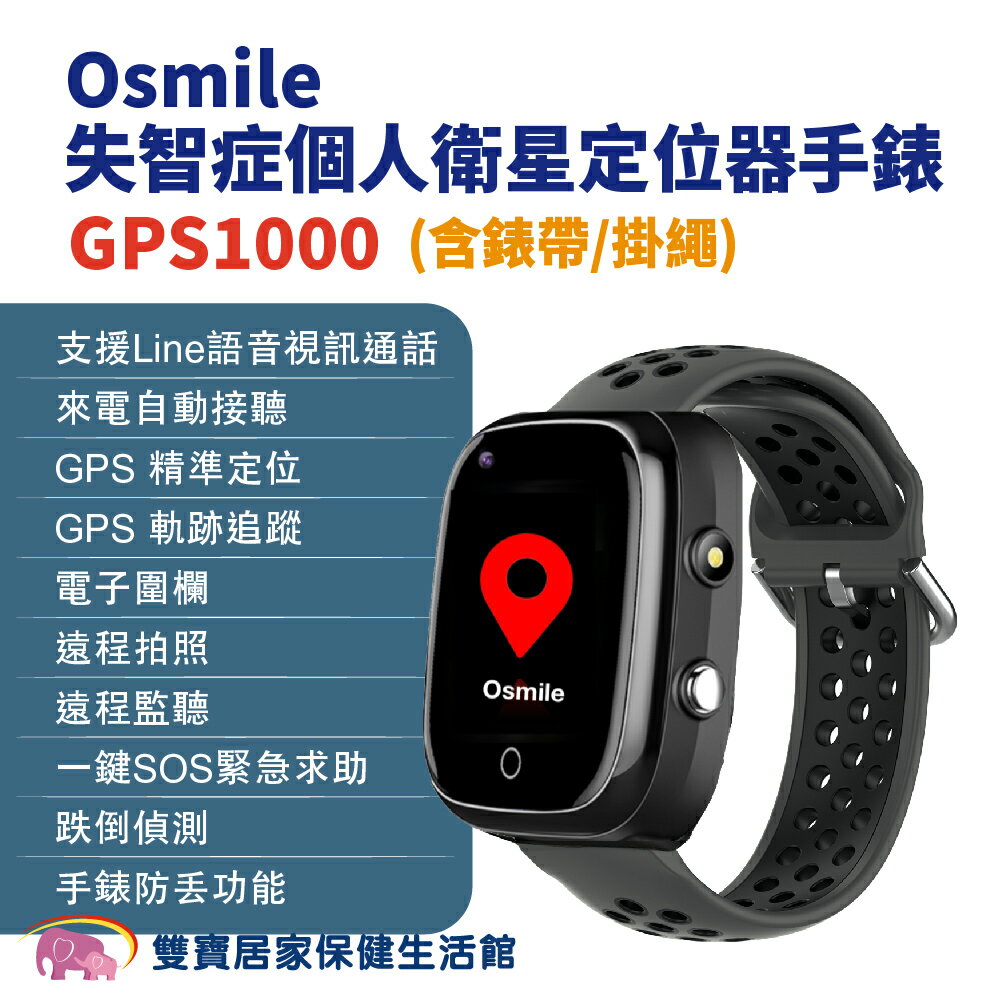 Osmile GPS1000失智症個人衛星定位器手錶 含錶帶 掛繩 (輔具款）遠端定位 GPS定位 老人追蹤器 兒童追蹤器 定位追蹤
