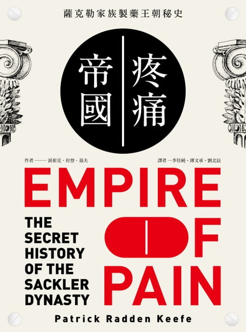【電子書】疼痛帝國：薩克勒家族製藥王朝秘史 0