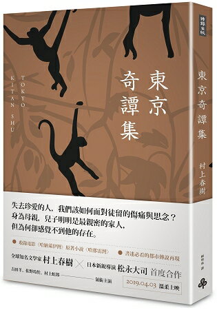 東京奇譚集﹝電影書腰新修版﹞ | 拾書所