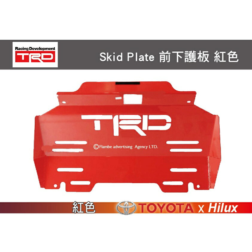 【MRK】TRD Skid Plate 前下護板 紅色 HILUX專用 保桿飾條 厚度3mm 1