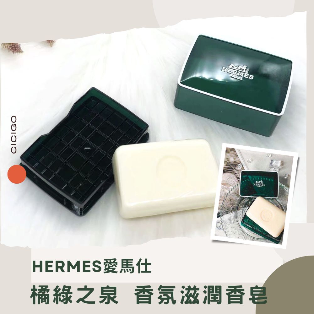 Hermes愛馬仕 D'Orange Verte橘綠之泉香氛 保濕香皂 50g (有中標) CICIGO 台灣現貨