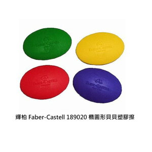 德國輝柏 Faber-Castell 189020 橢圓形貝貝塑膠擦 橡皮擦