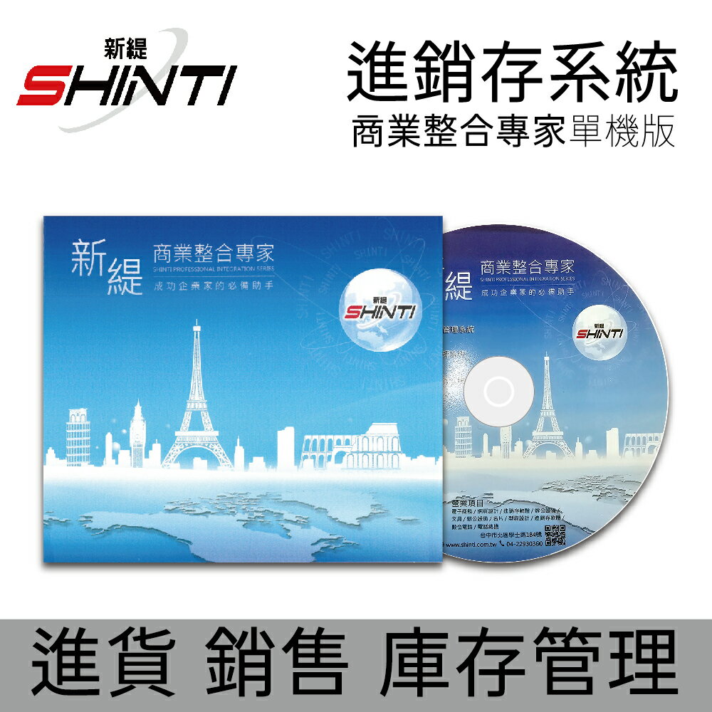 SHINTI新緹 進銷存系統 商業整合專家單機版(進貨 銷售 庫存管理)