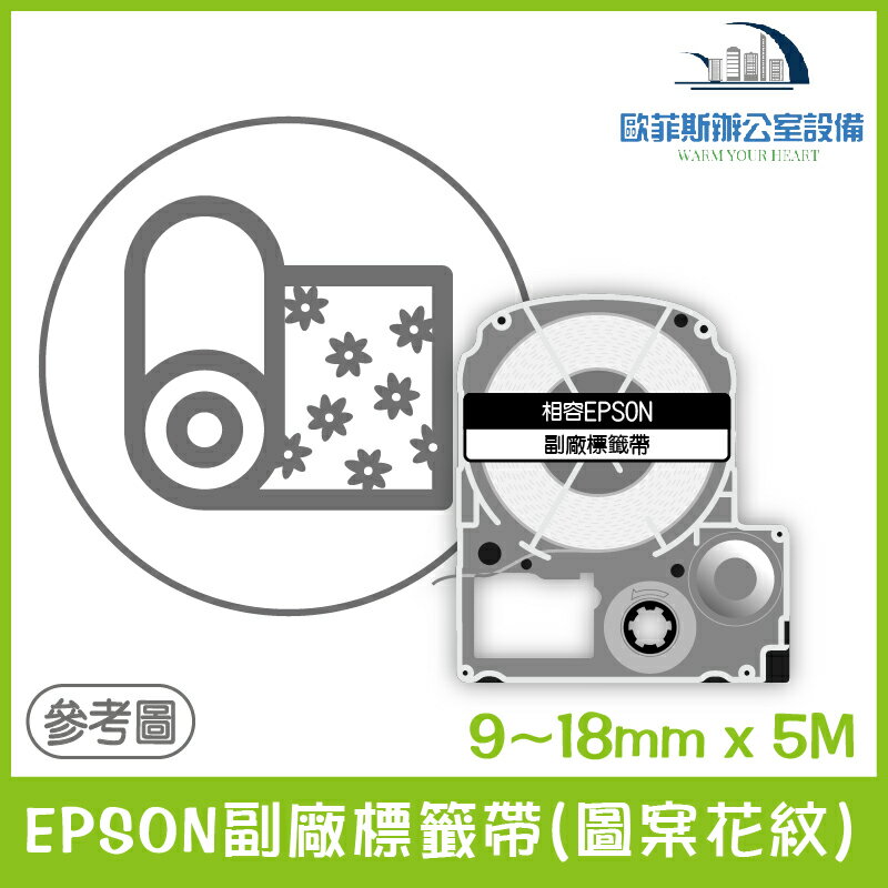 EPSON副廠標籤帶(圖案花紋) 全系列 9~12mm x 5M 相容標籤帶 貼紙 標籤貼紙