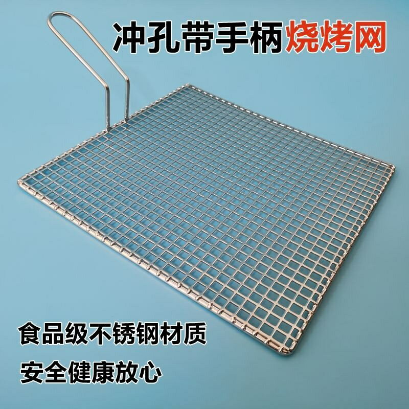 方形燒烤網304不銹鋼沖孔帶把手烤肉網炭火烤網燒烤爐燻肉網定製