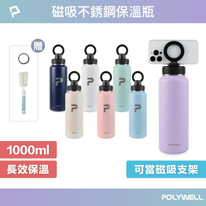 POLYWELL 磁吸不銹鋼保溫瓶 1000ML 手機腳架 SUS304不鏽鋼 大容量保溫瓶 環保杯 寶利威爾 臺灣現貨