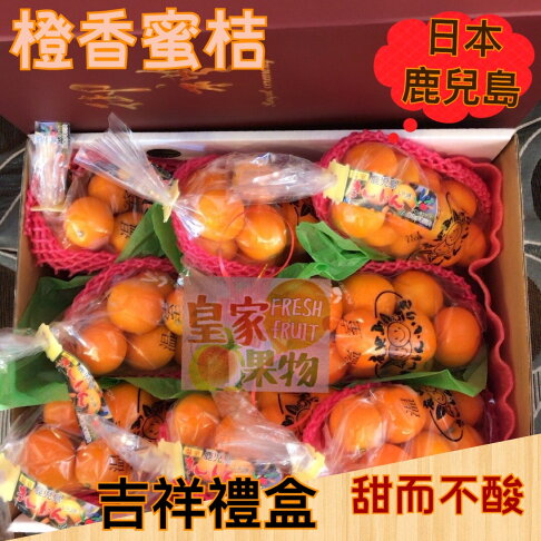 日本鹿兒島澄香蜜桔/試嘗3袋/家庭號5袋/分享12袋/精緻禮盒附提袋2入/3入/6入/8入【皇家果物】低溫免運 3