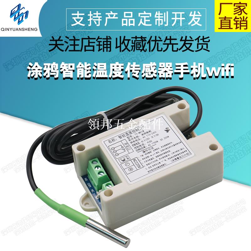 塗鴉智慧溫度傳感器手機wifi遠端電子溫度計熱水器魚缸冷庫恆溫器[領邦五金配件]