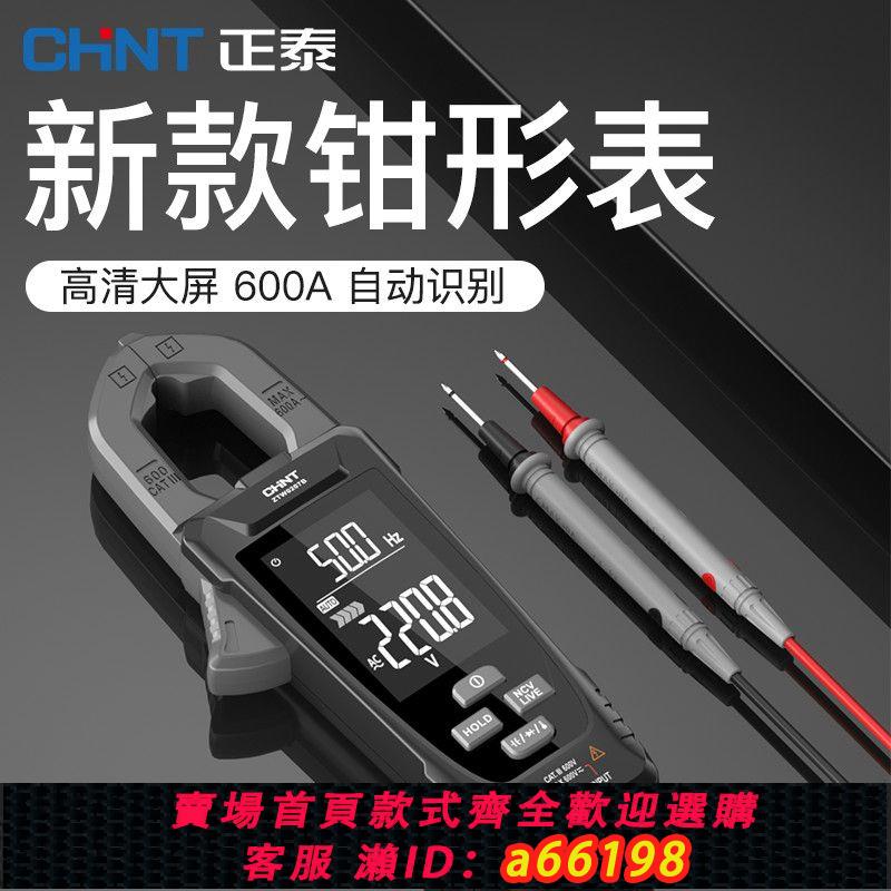 【臺灣公司 可開發票】正泰數字自動鉗形表鉗型萬用表高精度鉗流表智慧萬能表電流表鉗表