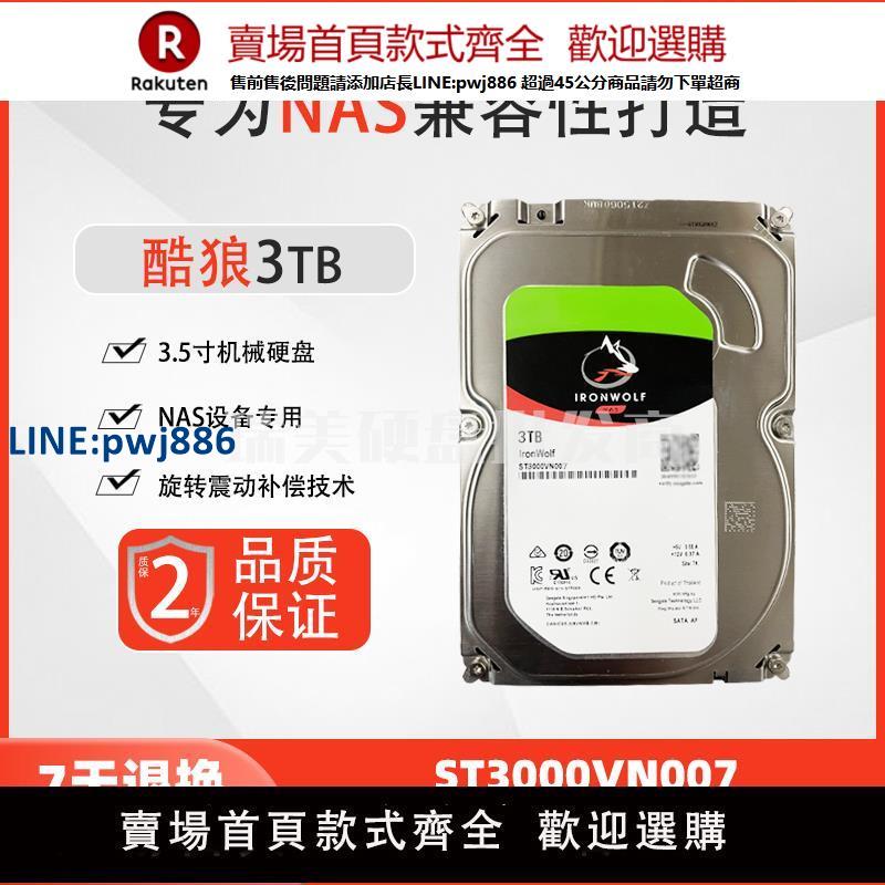 【公司貨 超低價】希捷酷狼3T機械硬盤 ST3000VN007 NAS硬盤3T 服務器監控硬盤3t【注意！訂單滿299出貨！】