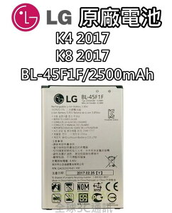 【不正包退】LG K4 K8 2017版 原廠電池 BL-45F1F 2500mAh X230K X240K 電池 樂金【APP下單最高22%點數回饋】