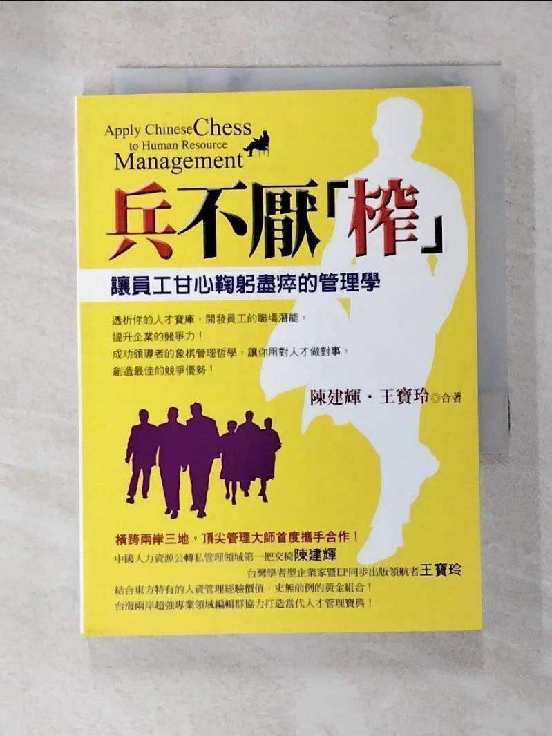 【書寶二手書T8／大學社科 PCL】兵不厭『榨』：讓員工甘心鞠躬盡瘁的管理學 陳建輝．王寶玲