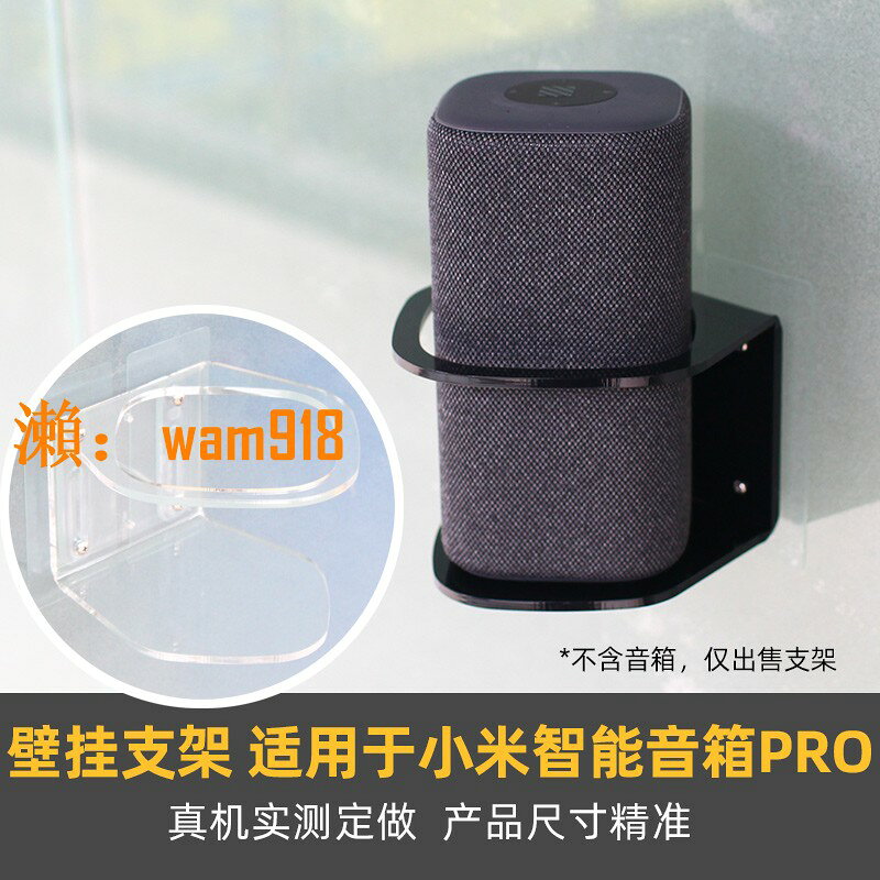 【台灣公司】免打孔 防跌落】壁掛上墻支架適用於新品小米智能音箱Pro超級小愛