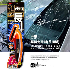 【299超取免運】CN74b【超級免雨刷(長柄型)】日本製SOFT99 撥水劑 撥雨劑 玻璃鍍膜 持久效果是普通撥水劑的6倍