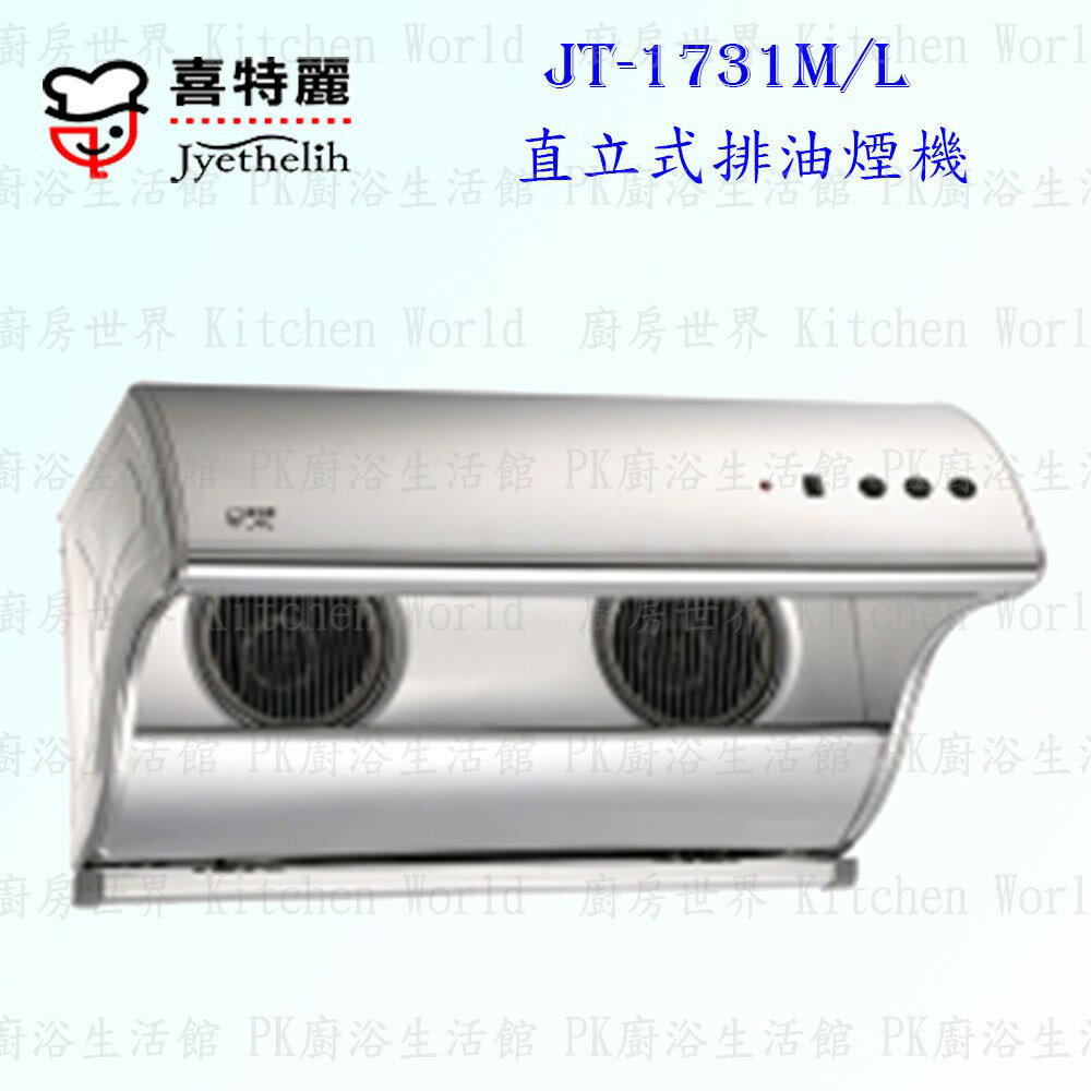 高雄 喜特麗 JT-1731M JT-1731L 直立式 排油煙機 JT-1731 抽油煙機 含運費送基本安裝【KW廚房世界】