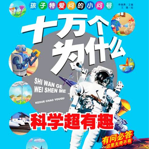 【有聲書】十万个为什么3：科学超有趣 0