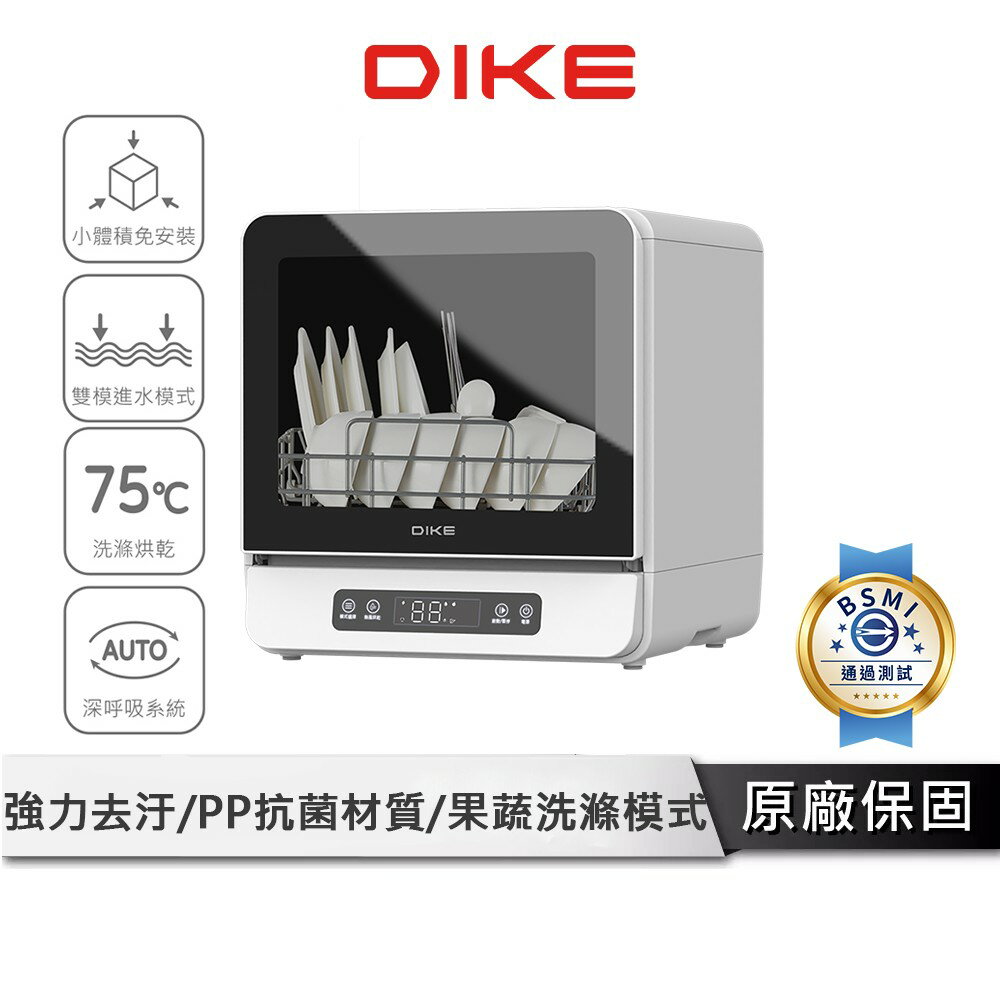 DIKE 全自動臭氧烘乾洗碗機 【３重殺菌過濾 獨立烘乾】 洗碗機 烘碗機 抗菌烘碗機 HKE700