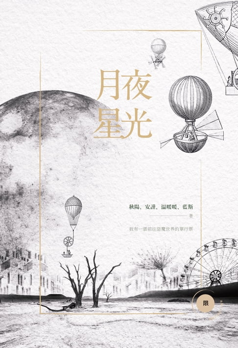 【電子書】月夜星光