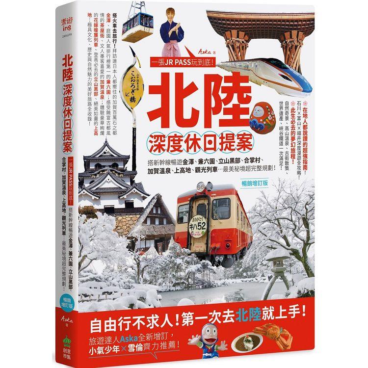 北陸.深度休日提案：一張JR PASS玩到底！搭新幹線暢遊金澤、兼六園、立山黑部、合掌村、加賀溫泉、上高地、觀光列車…最美秘境超完整規劃！暢銷增訂版 | 拾書所