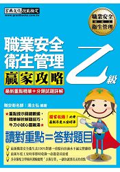 【職安新法＋工安時事＋全新題庫】最新職業安全衛生管理乙級 贏家攻略（重點精華＋精選試題）增修訂三版